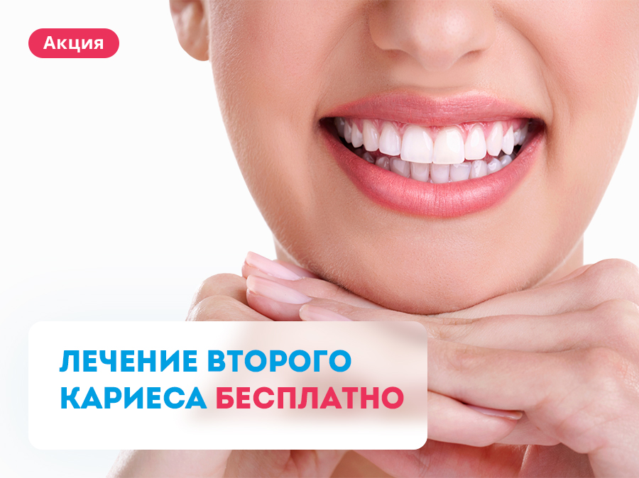 Казань акция зубы лечение
